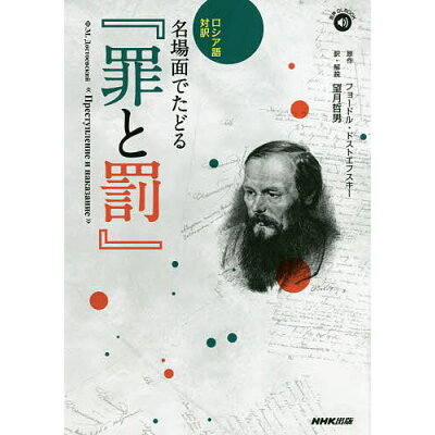楽天市場 Nhk出版 ロシア語対訳 名場面でたどる 罪と罰 音声dl book nhk出版 フョードル ドストエフスキー 価格比較 商品価格ナビ 楽天市場 Nhk出版 ロシア語対訳 名場面でたどる 罪と罰 音声dl book nhk出版 フョードル ドストエフスキー 価格比較 商品価格ナビ